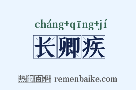 长卿疾是什么意思的图片